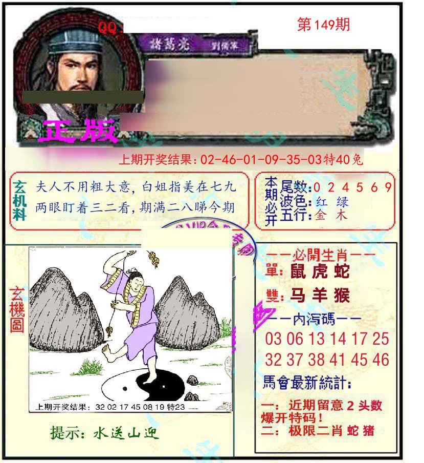 诸葛亮玄机 第149期