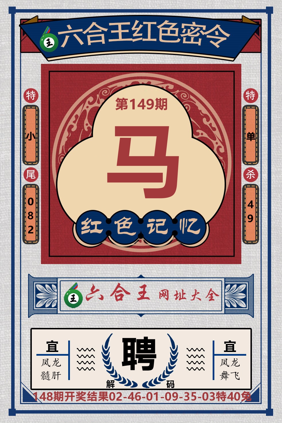 六合王红色密令 第149期