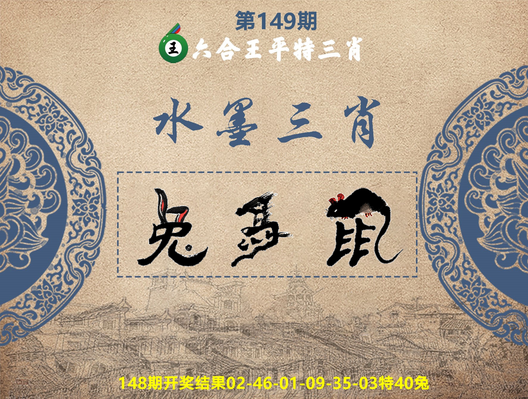 六合王水墨三肖 第149期