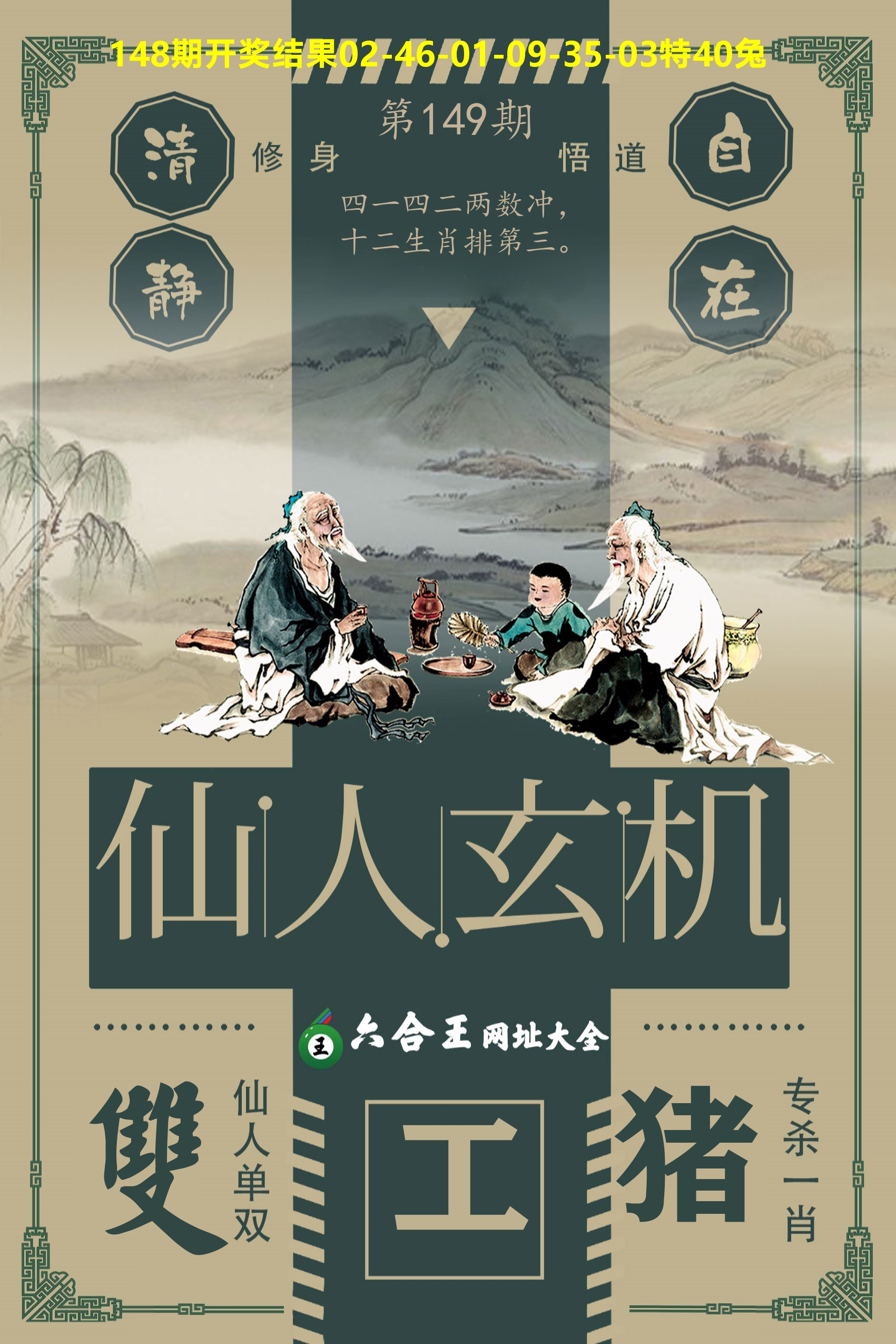 六合王仙人玄机 第149期