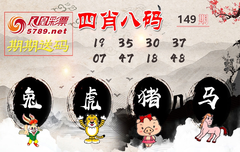 四肖八码期期送 第149期