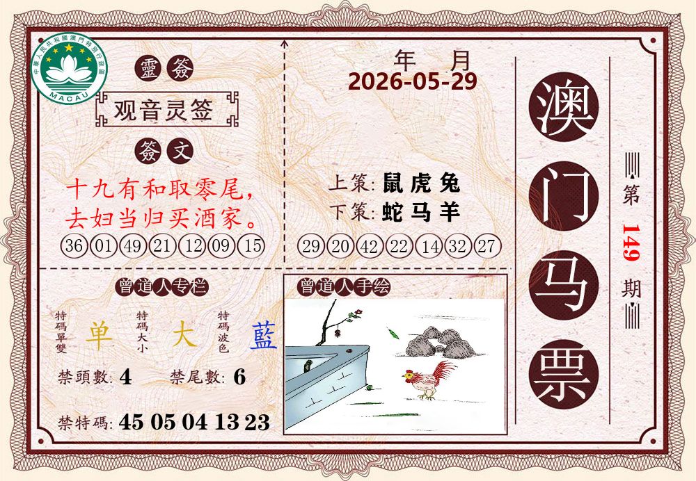 澳门马票 第149期