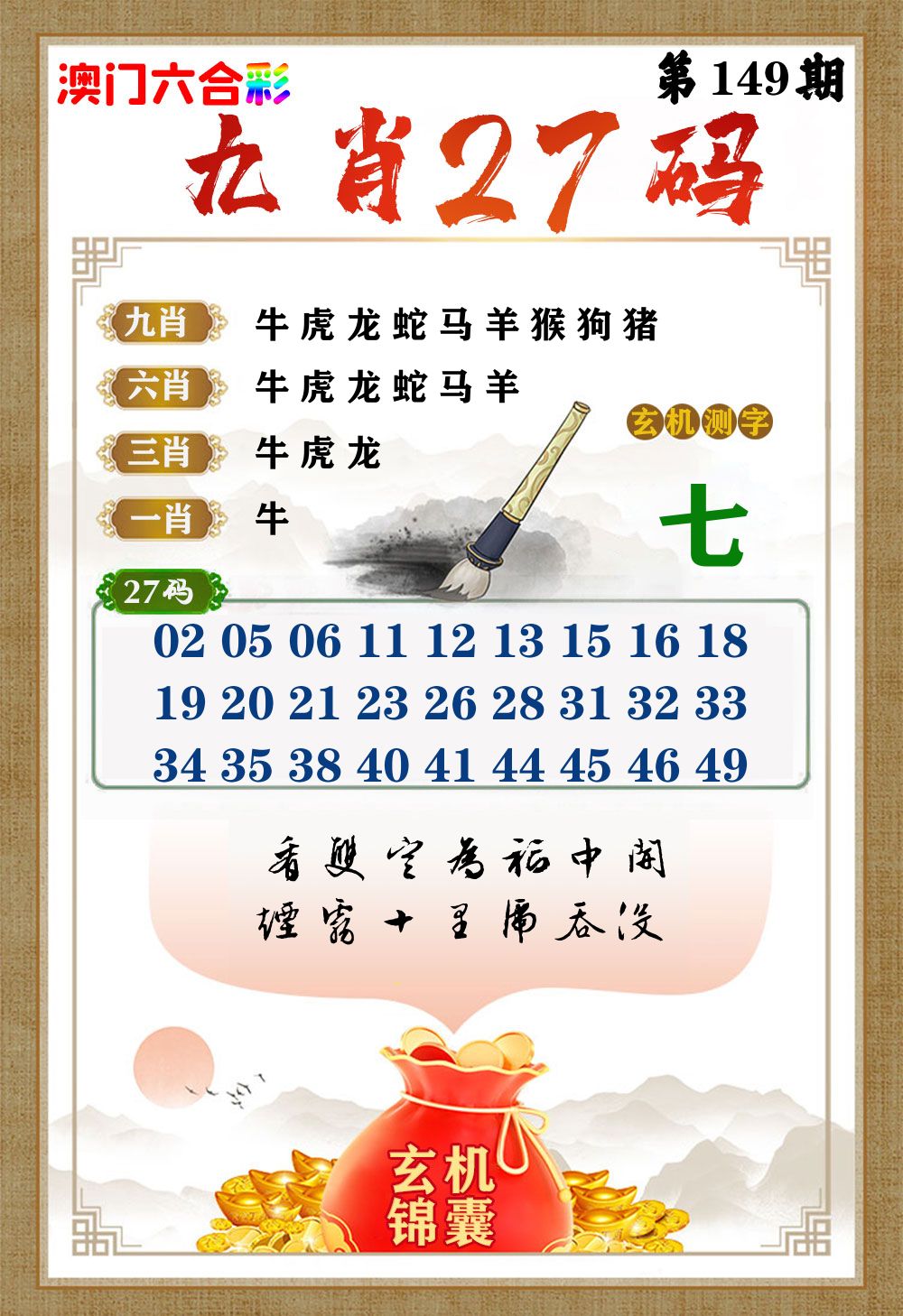 玄机锦囊 第149期