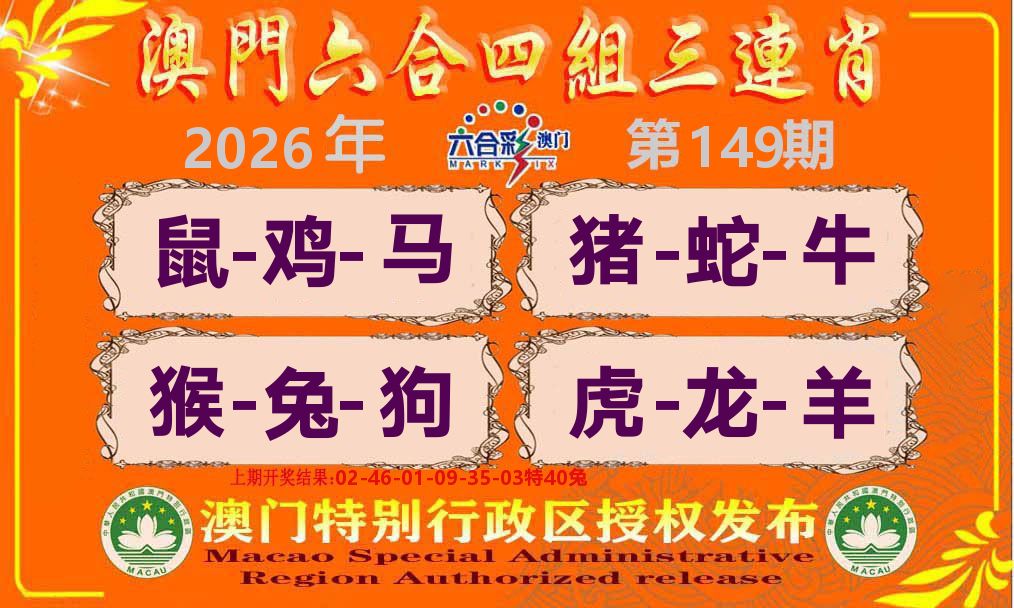 六合三连肖 第149期