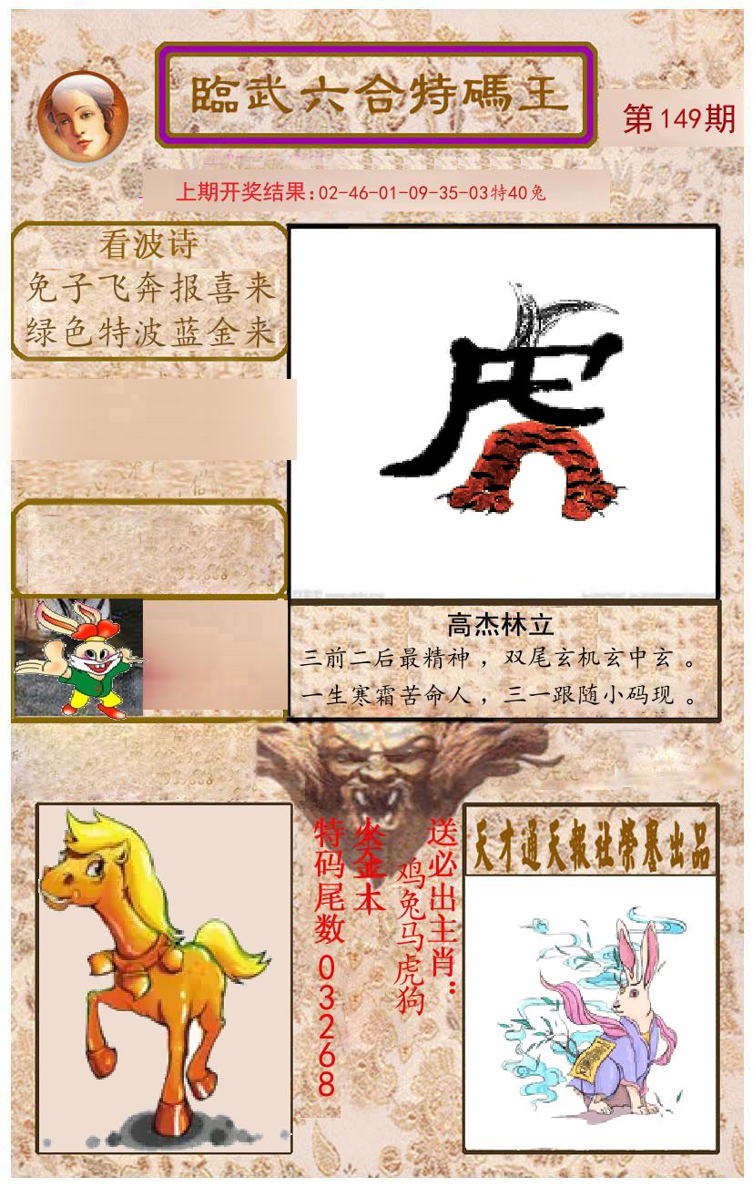 臨武六合特码王 第149期