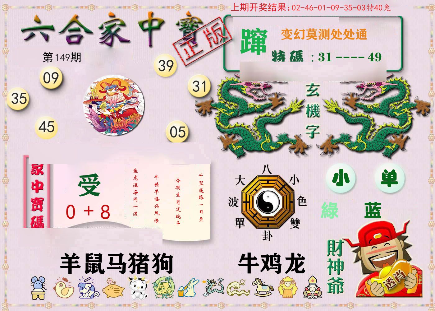 六合家中宝 第149期