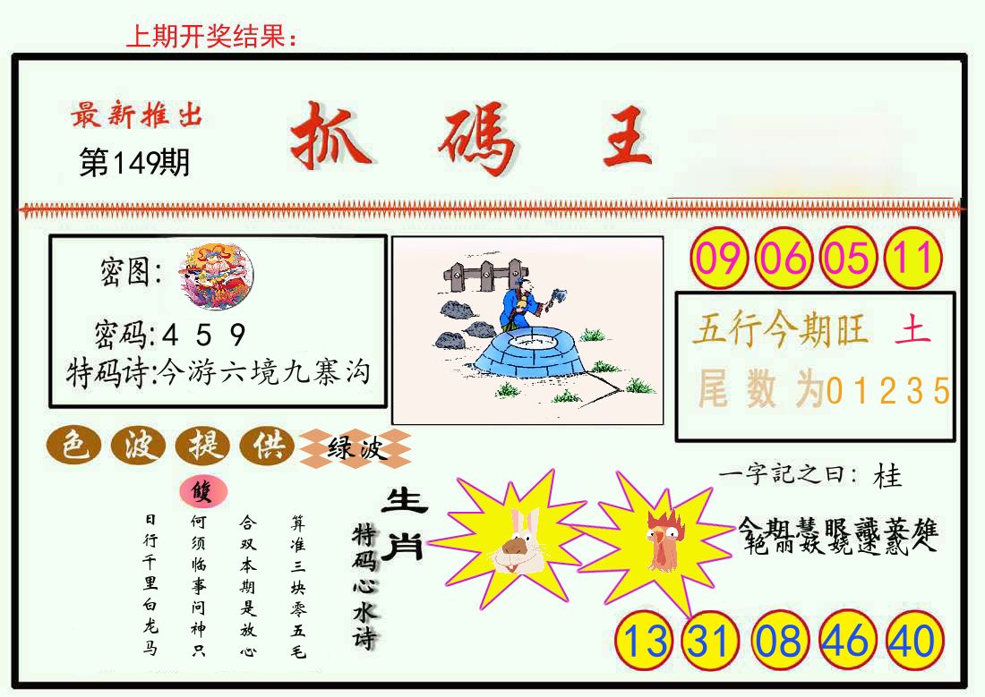 最新抓码王 第149期
