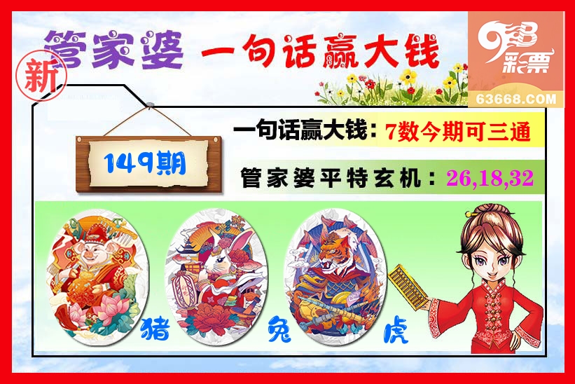 管家婆 第149期