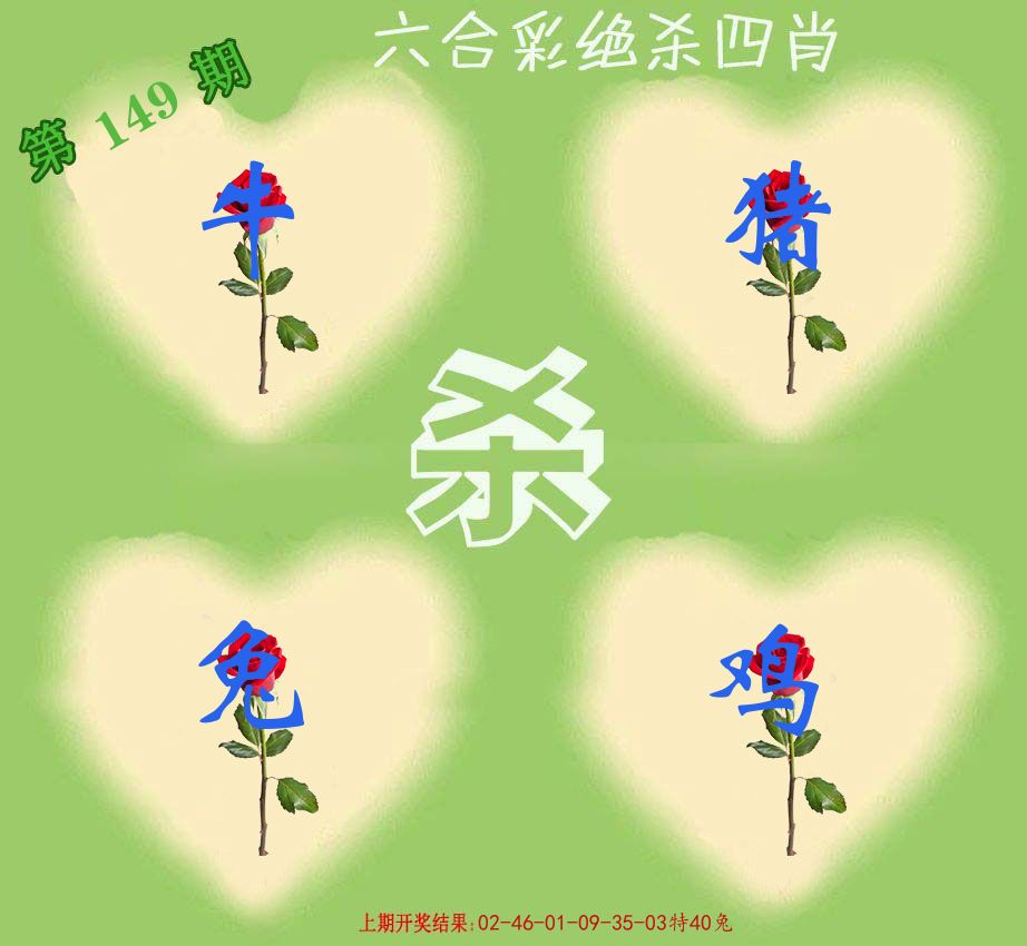 绝杀四肖 第149期
