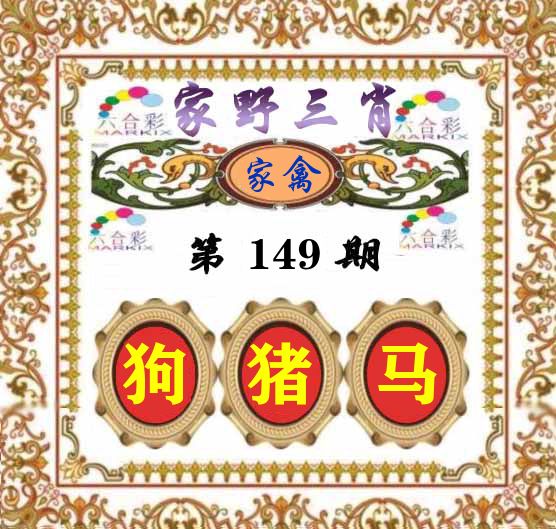 家野三肖 第149期