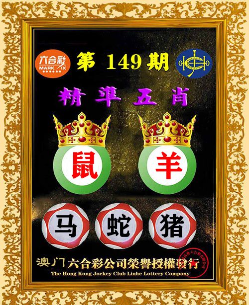 精准五肖 第149期