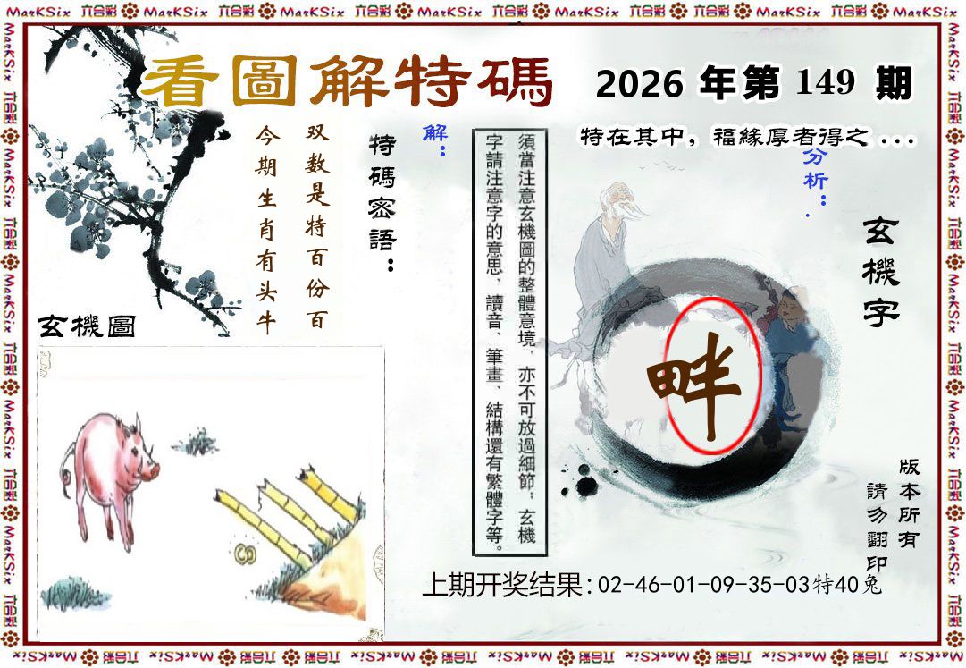 看图解特码 第149期