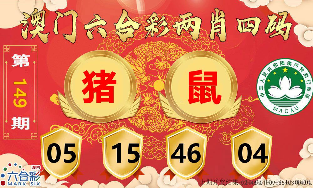 澳门两肖四码 第149期
