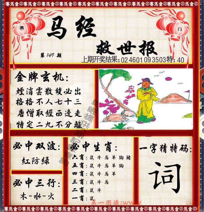 马经救世报 第149期