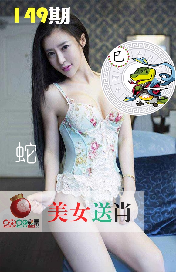 美女送肖 第149期