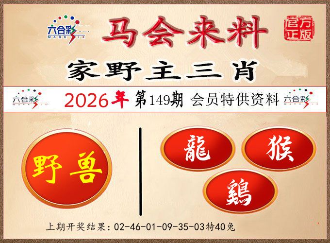 马会来料 第149期