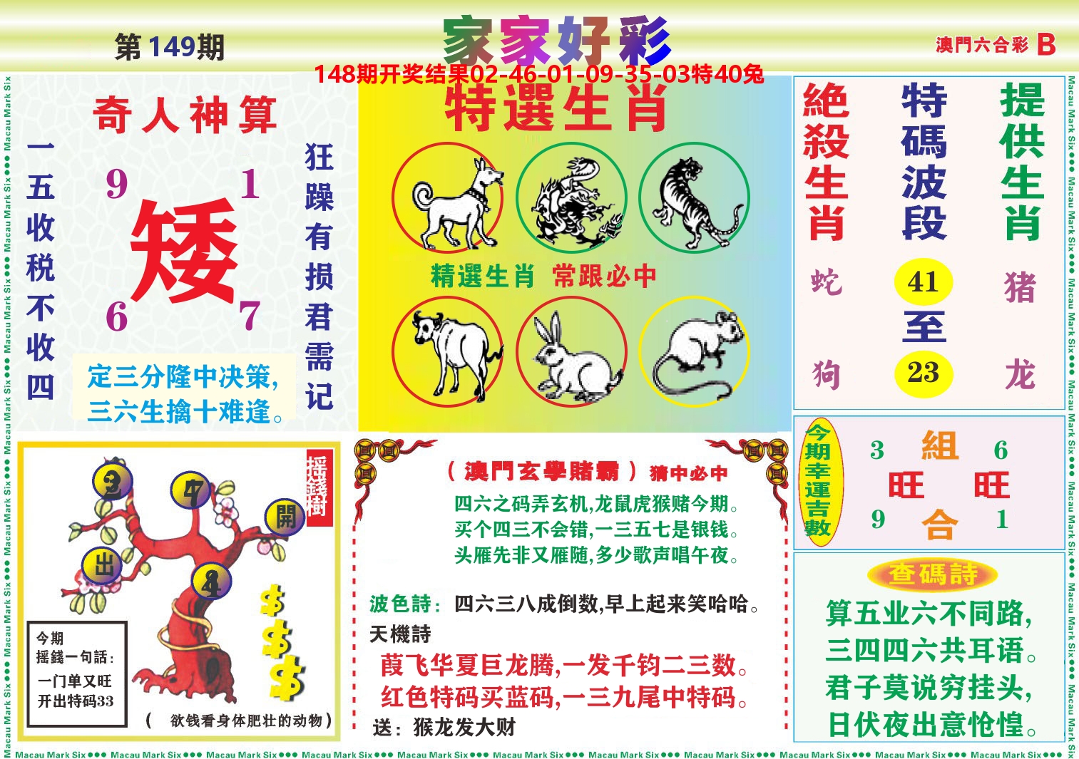 家家好彩B 第149期