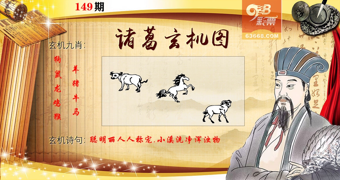 诸葛玄机图 第149期