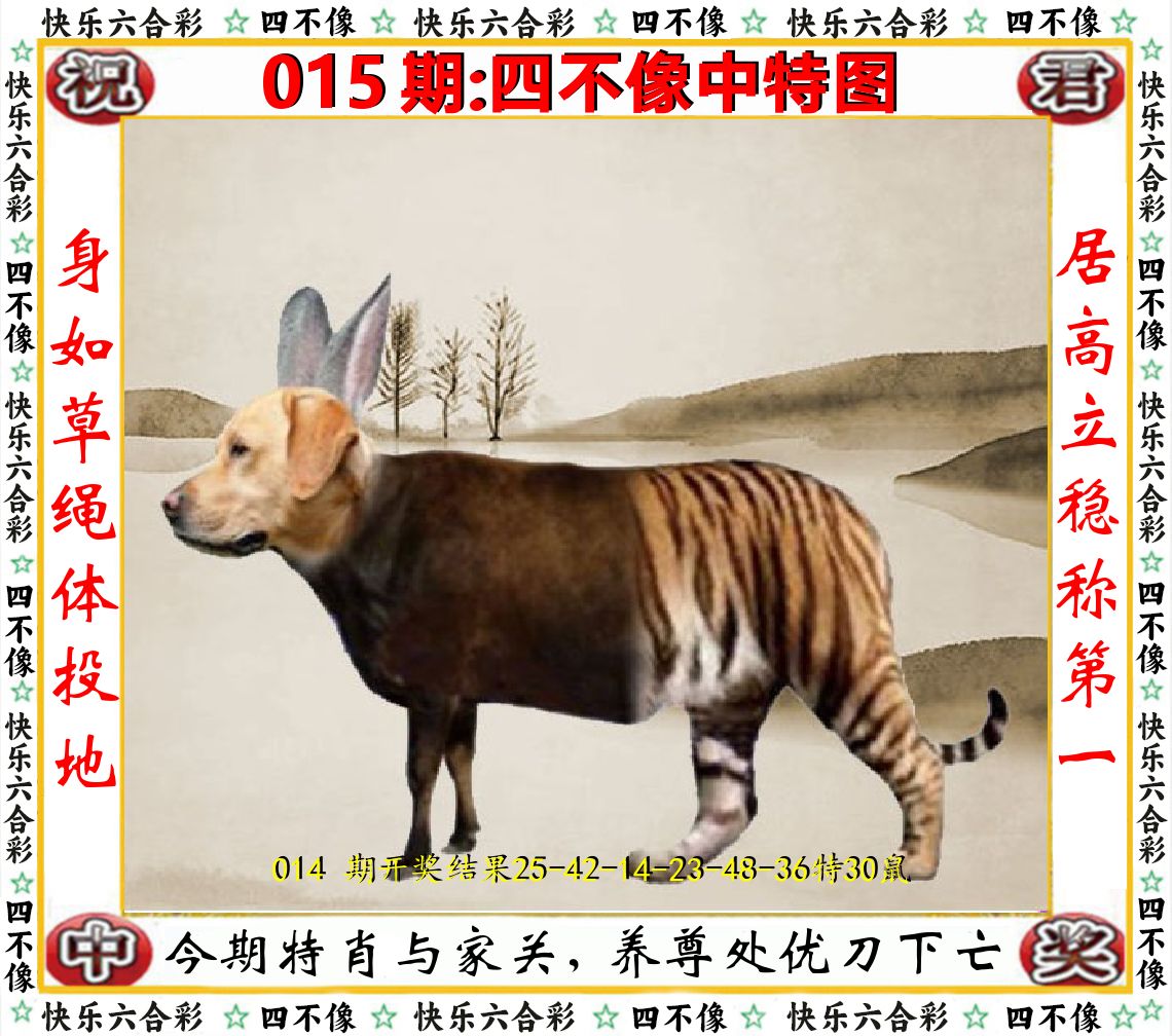四不像中特图 第15期