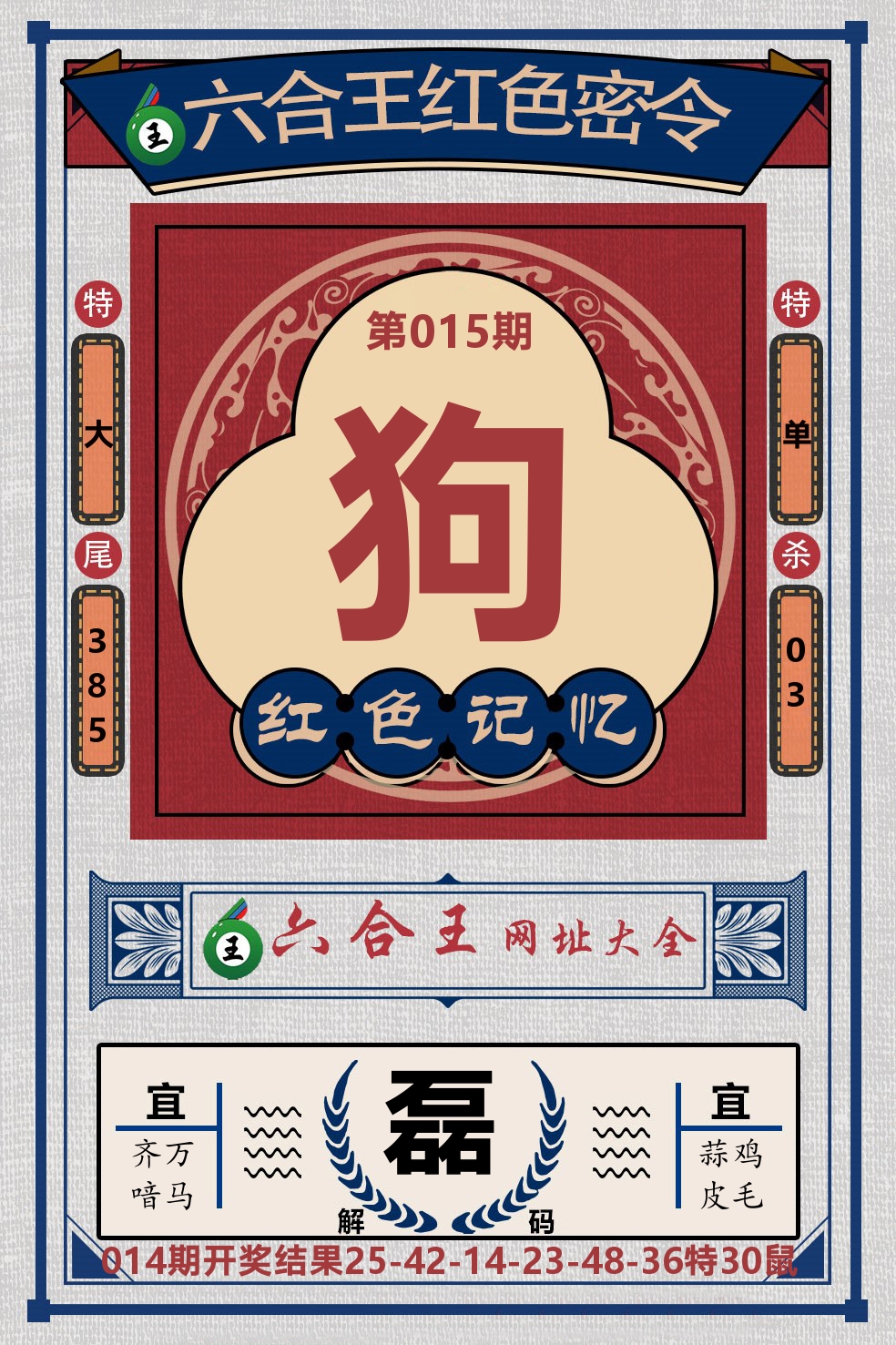六合王红色密令 第15期