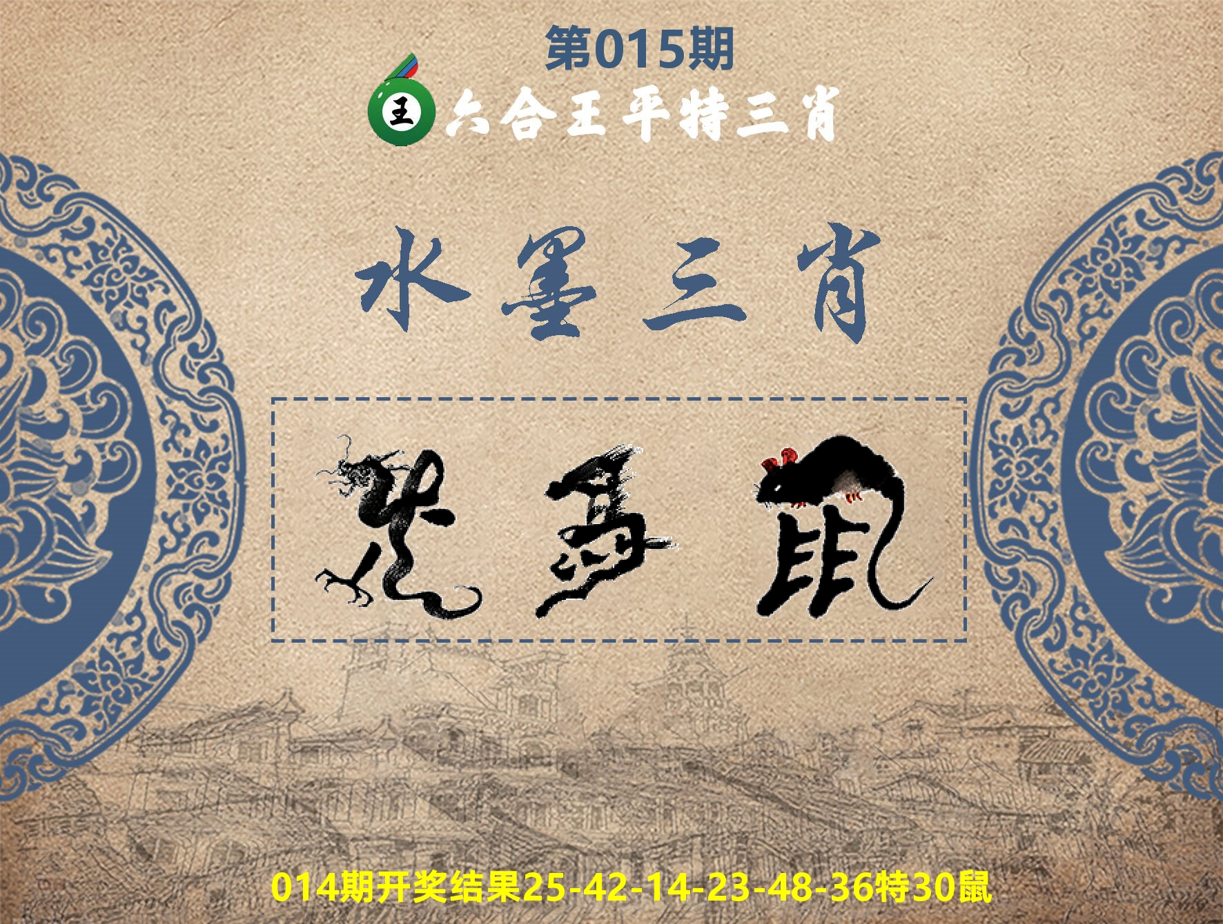 六合王水墨三肖 第15期