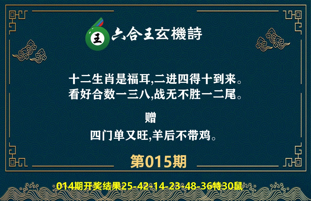 六合王玄机诗 第15期