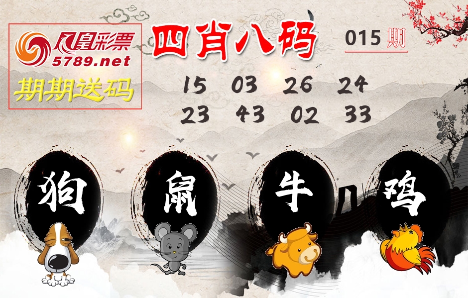 四肖八码期期送 第15期