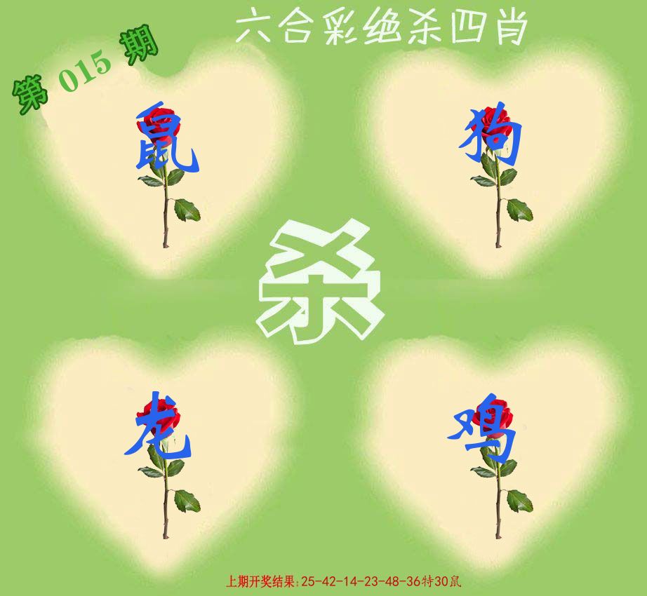 绝杀四肖 第15期
