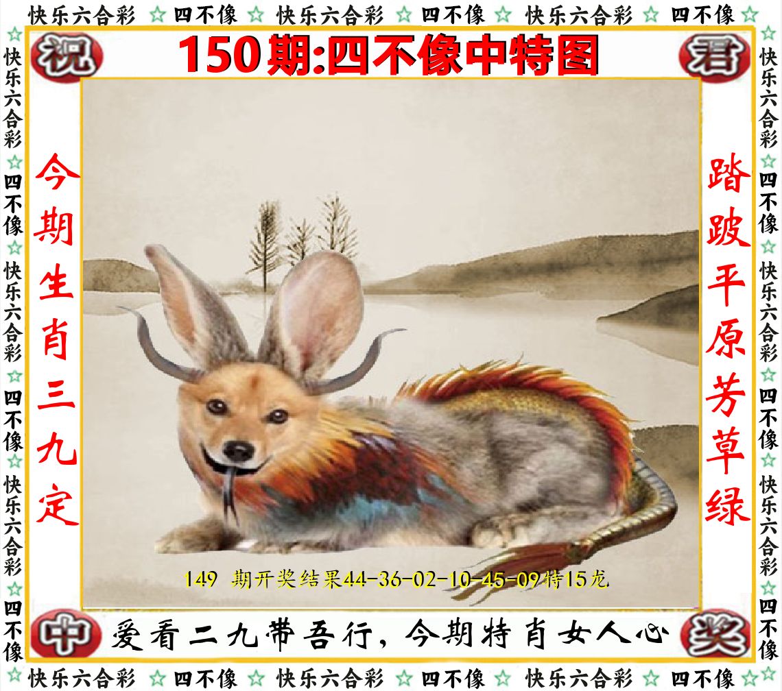 四不像中特图 第150期