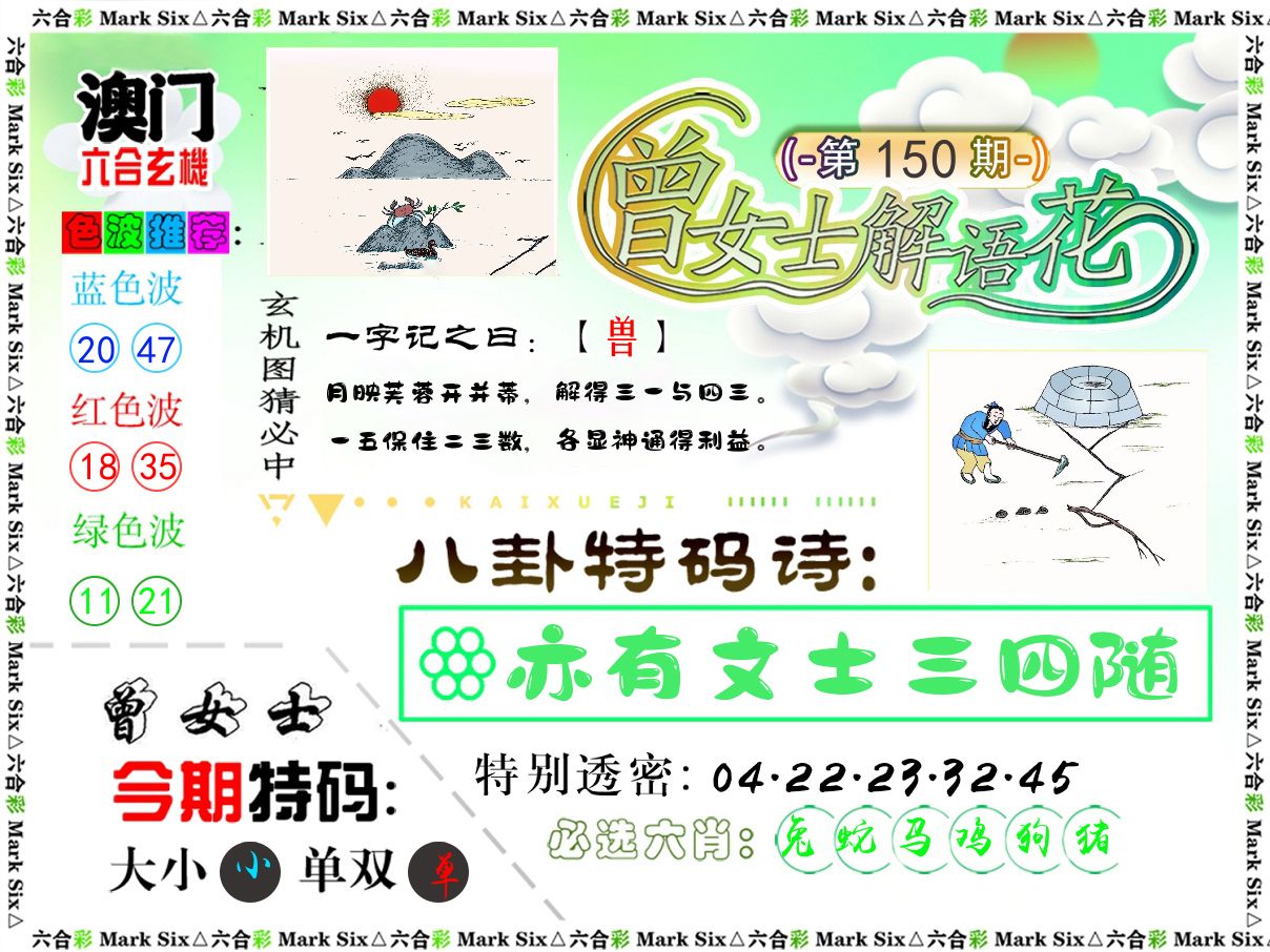 曾女士解语花 第150期