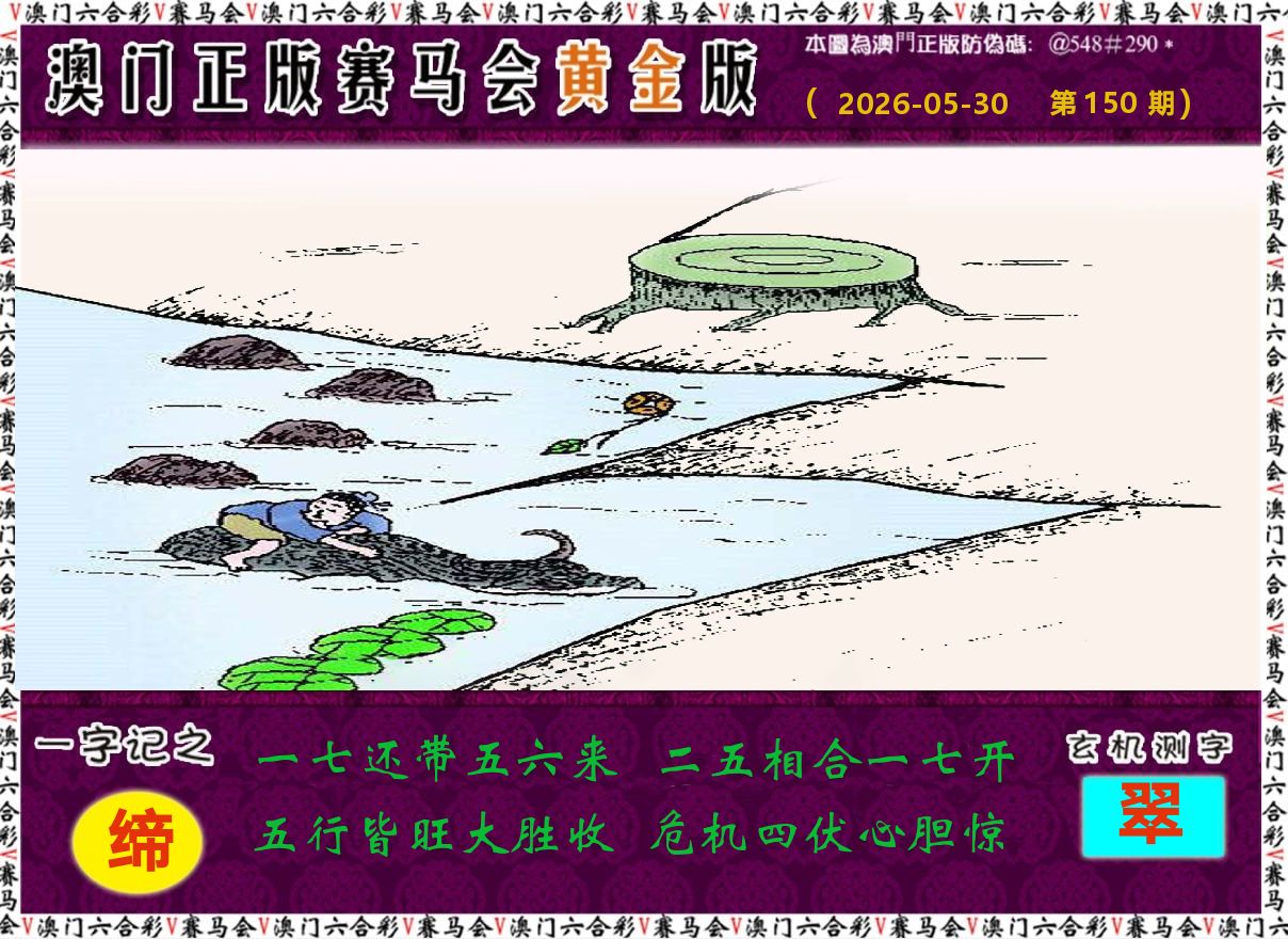 赛马会黄金版 第150期