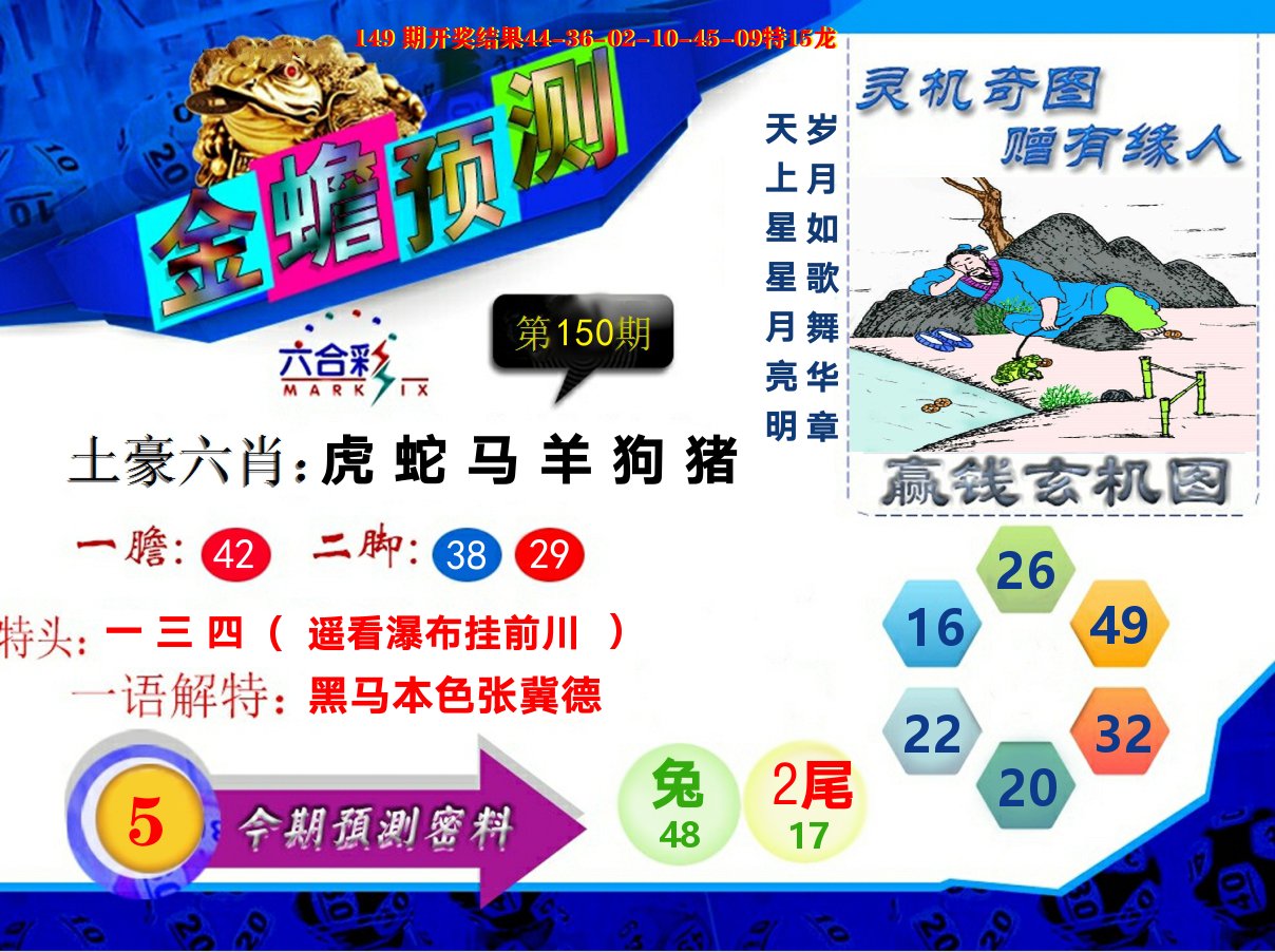 金蟾预测 第150期