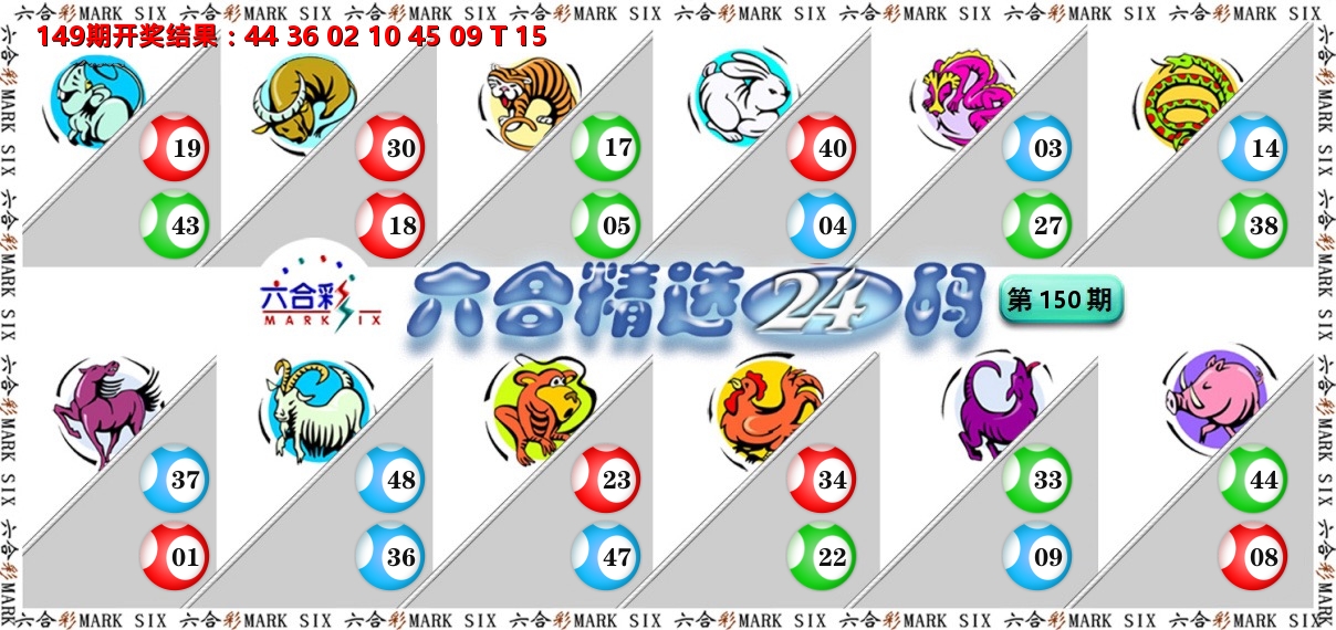 六合精选24码 第150期