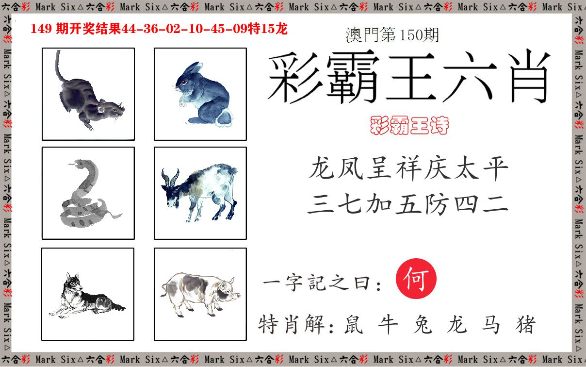 彩霸王六肖 第150期