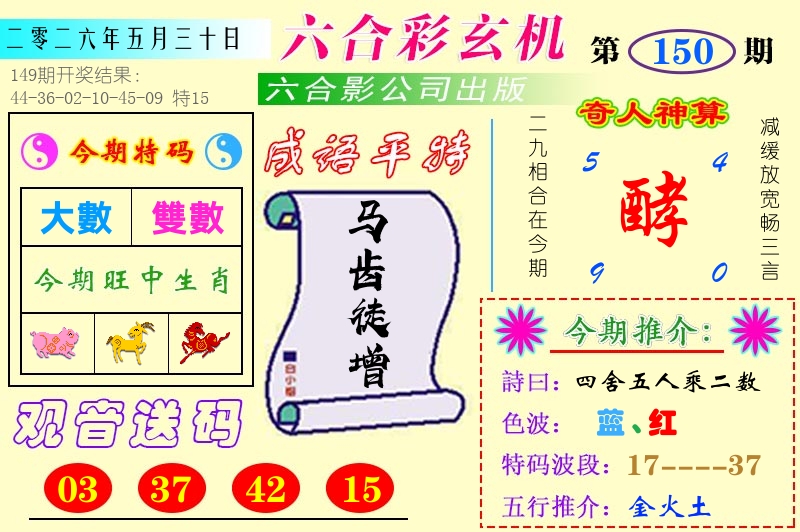 澳门六合玄机 第150期