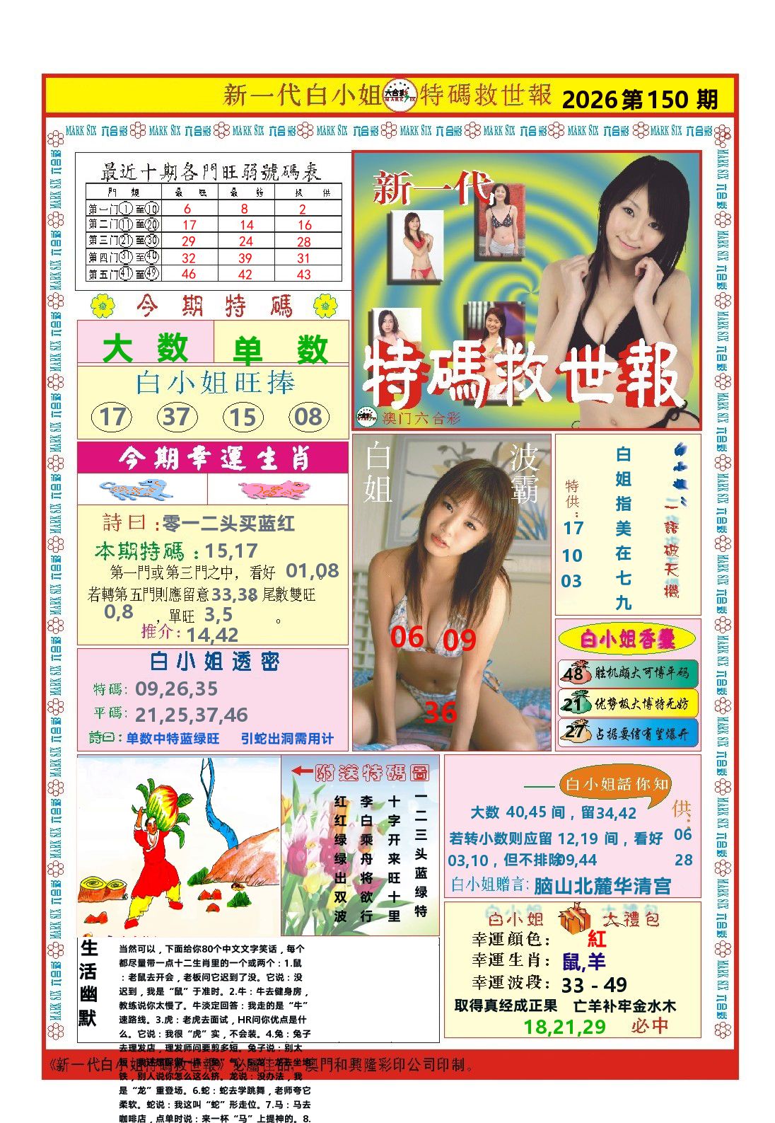 澳门特码救世报 第150期