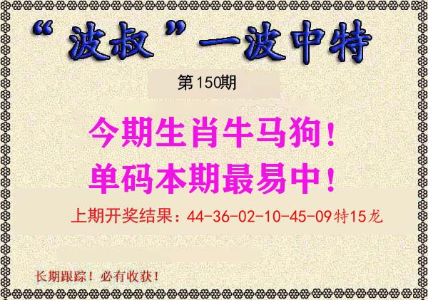波叔中特 第150期