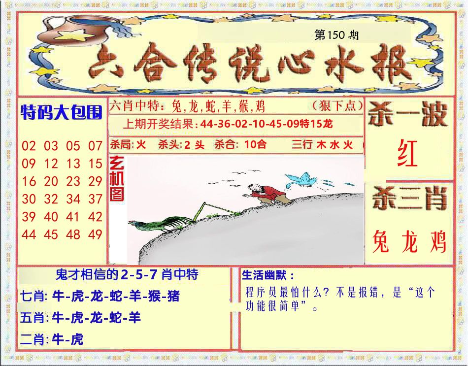 六合传说心水报 第150期