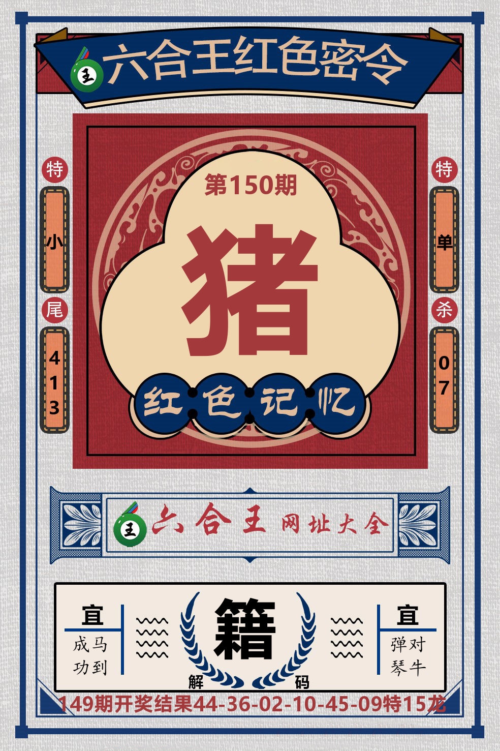 六合王红色密令 第150期