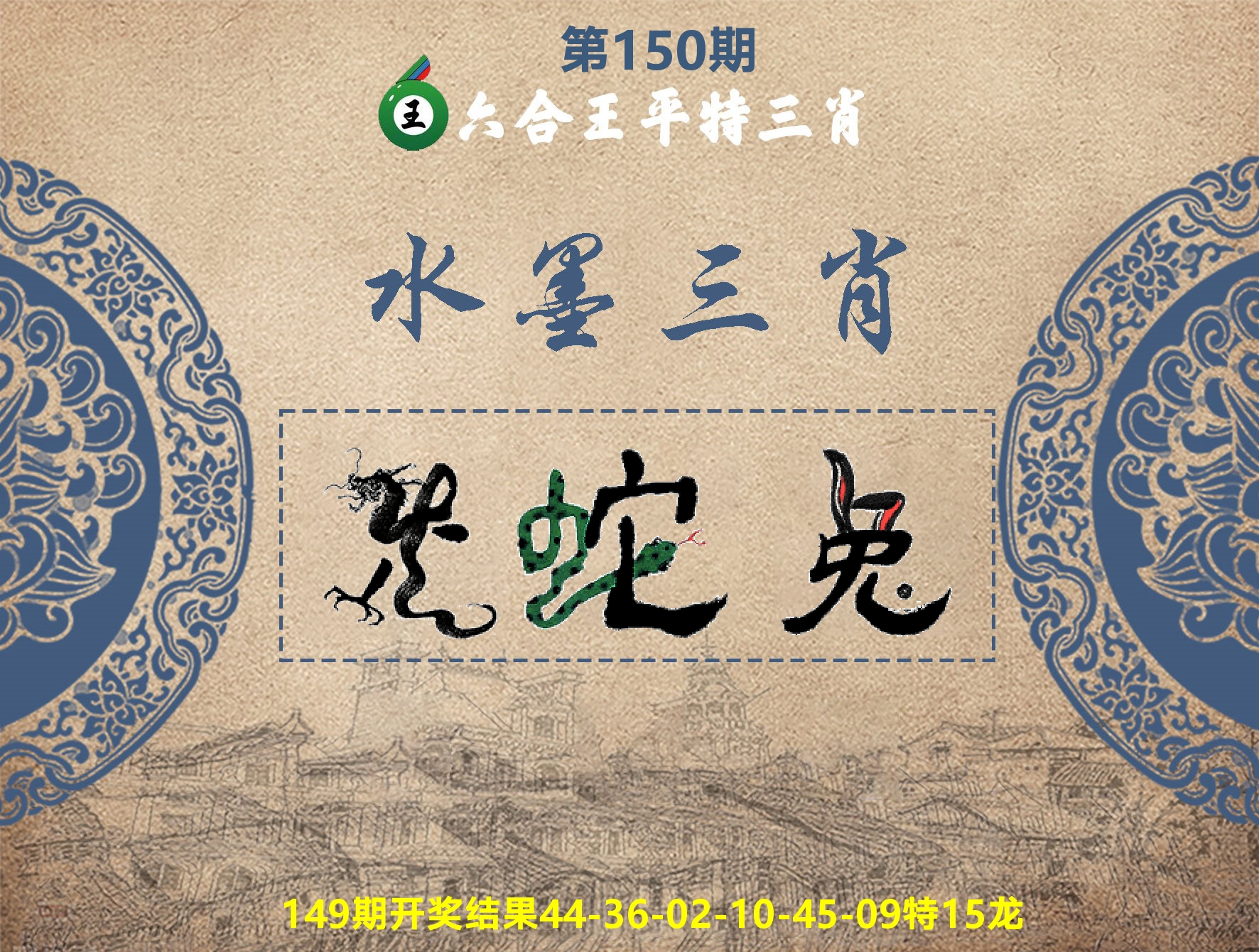 六合王水墨三肖 第150期