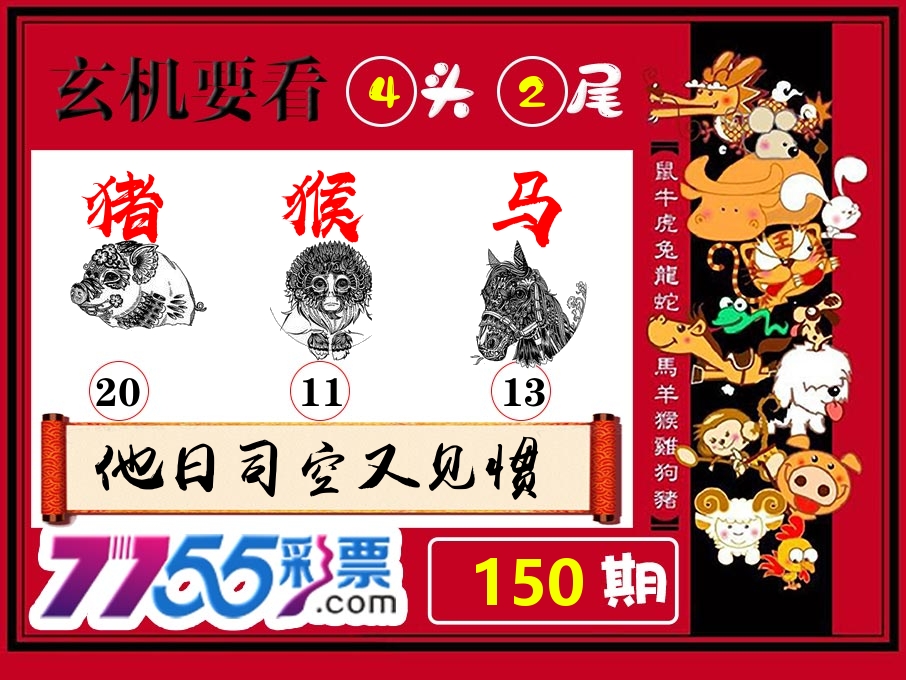 玄机要看 第150期