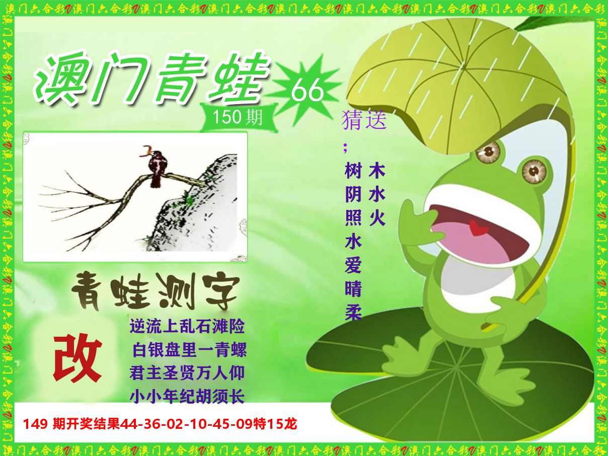 青蛙系列66 第150期