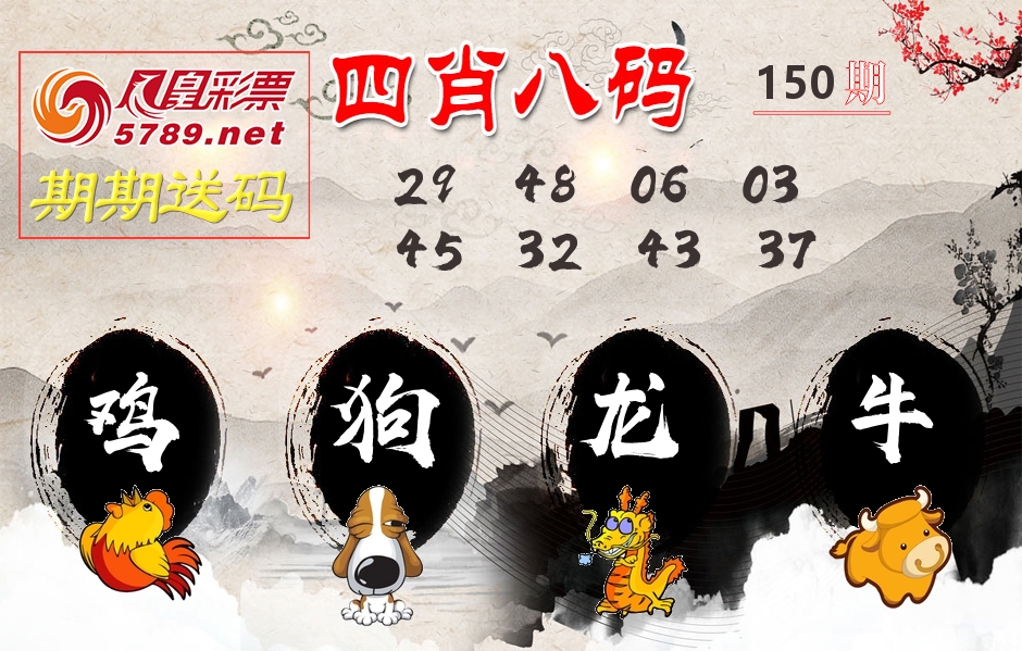 四肖八码期期送 第150期