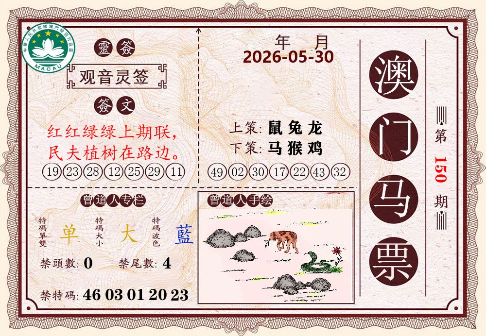 澳门马票 第150期