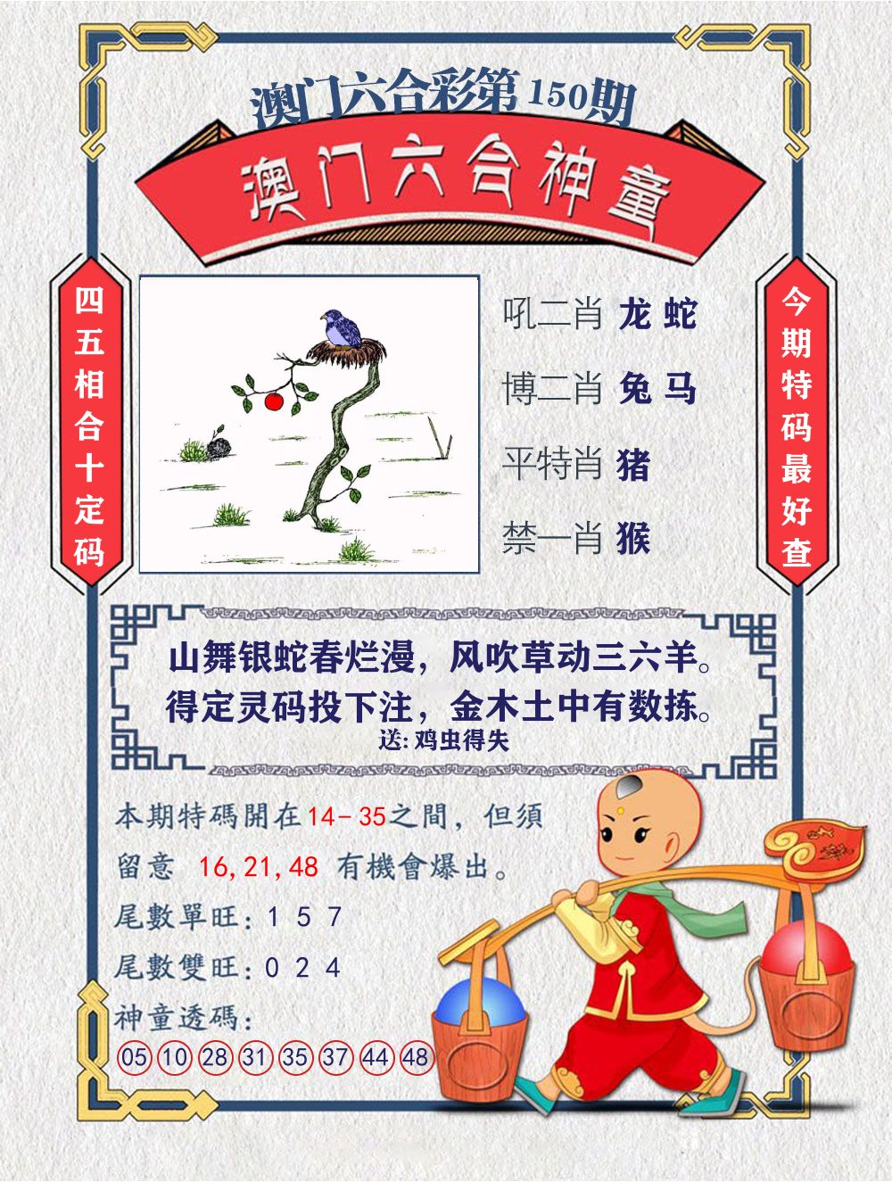 六合神童 第150期