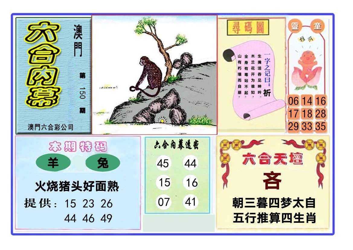 六合内幕 第150期