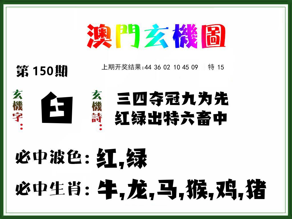 澳门玄机图 第150期