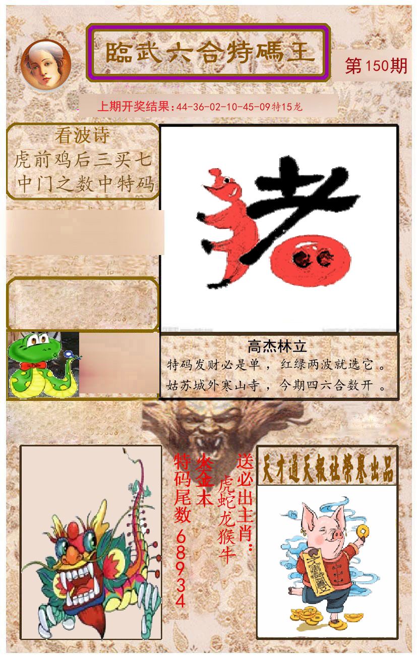 臨武六合特码王 第150期
