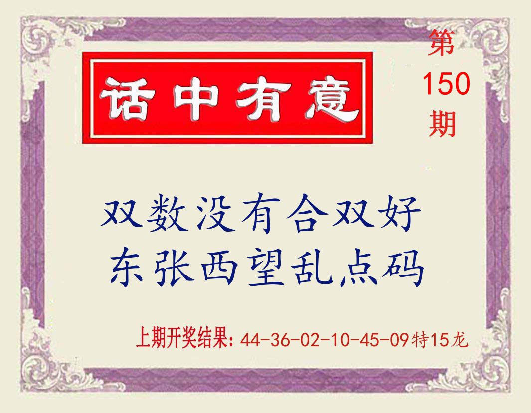 话中有意 第150期