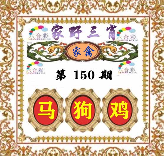 家野三肖 第150期